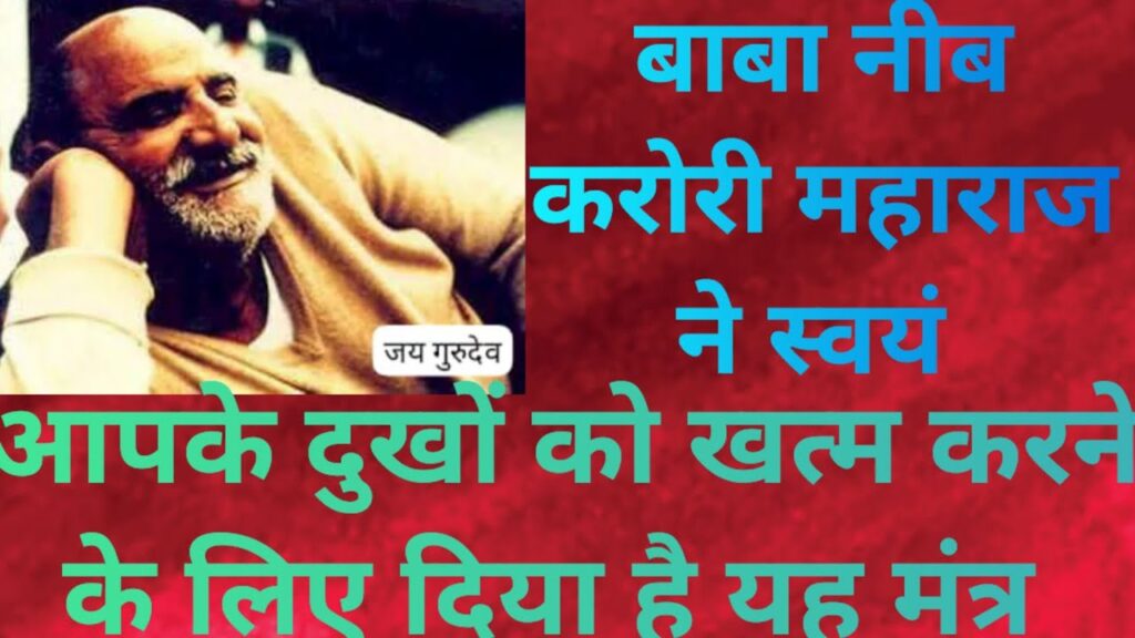 Baba Neem Karoli mantra