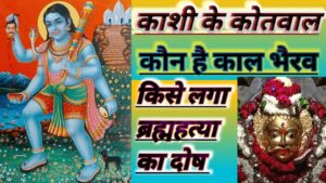 काल भैरव की उत्पत्ति कथा