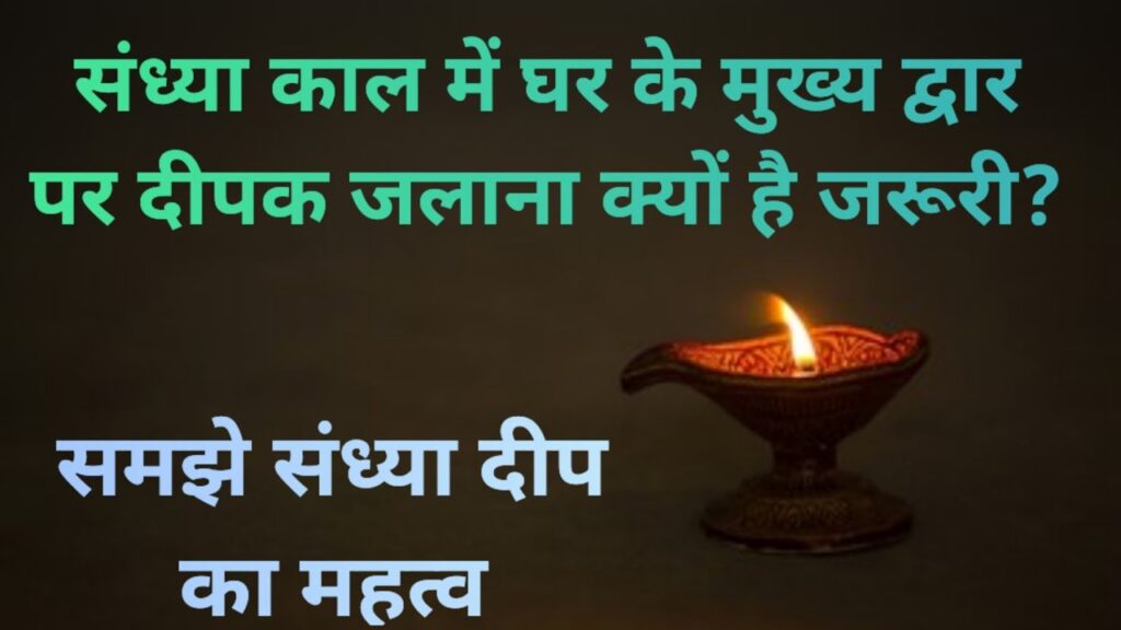 संध्या दीपक क्यों जलाते हैं