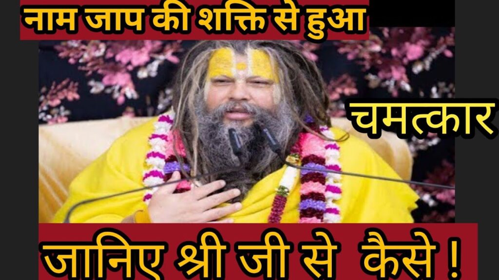 नाम जाप की शक्ति: