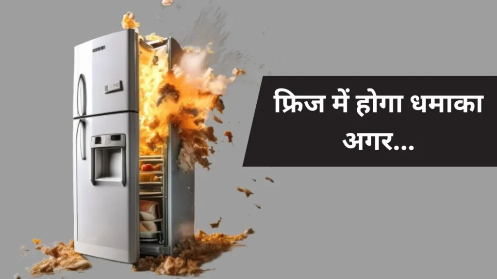 Katni Fridge Blast Incident: A Major Accident Involving a 14-Year-Old Boy